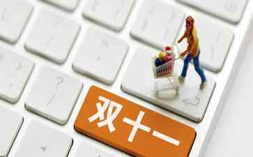  今年双十一价格战延续,争议再添热度!