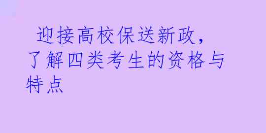  迎接高校保送新政，了解四类考生的资格与特点