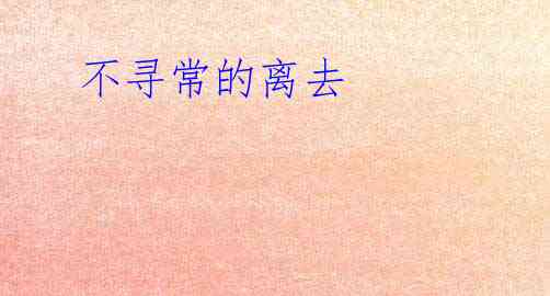  不寻常的离去