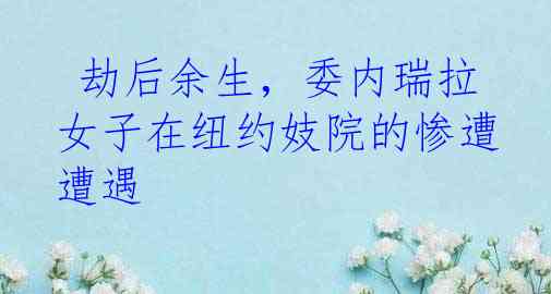  劫后余生，委内瑞拉女子在纽约妓院的惨遭遭遇