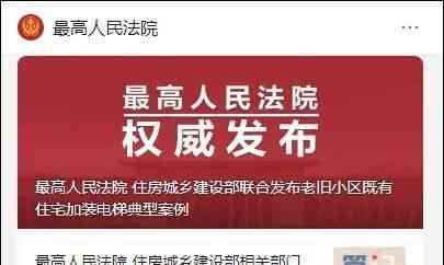 老人反对加装电梯，建好后又想用，全楼拒绝麻烦谁?