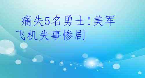  痛失5名勇士!美军飞机失事惨剧