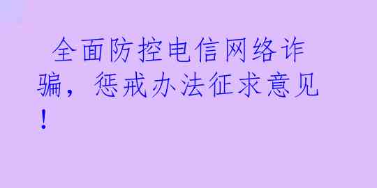 全面防控电信网络诈骗，惩戒办法征求意见！