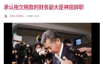 日本财务副大臣拖欠税款，岸田文雄向国民道歉