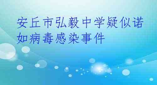 安丘市弘毅中学疑似诺如病毒感染事件