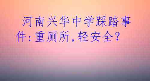  河南兴华中学踩踏事件:重厕所,轻安全？