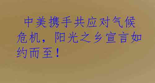  中美携手共应对气候危机，阳光之乡宣言如约而至！