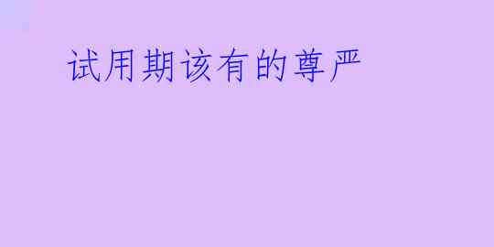  试用期该有的尊严