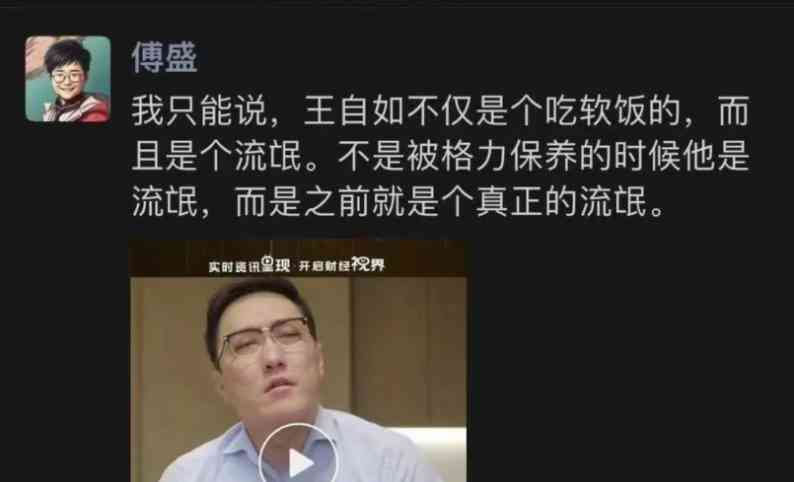  王自如被批 "吃软饭流氓"，网友纷纷点赞