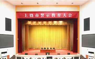  江西省上饶市警示教育大会：零容忍，坚决惩治腐败！