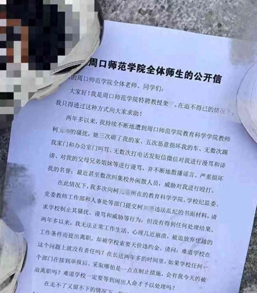  周口师范学院特聘教授公开抛撒公开信，揭露教学楼顶上的恩怨纠葛