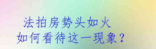 法拍房势头如火 如何看待这一现象?
