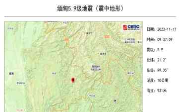 地震来袭，震天动地！刚才那场来势汹汹的5.9级地震，给缅甸和我国云南带来了巨大的震感。据统计，离我们国家的边境线仅有87