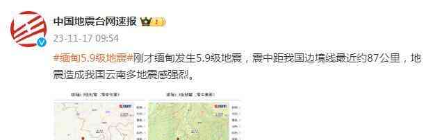 地震来袭，震天动地！刚才那场来势汹汹的5.9级地震，给缅甸和我国云南带来了巨大的震感。据统计，离我们国家的边境线仅有87