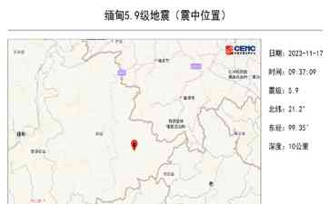 地震来袭，震天动地！刚才那场来势汹汹的5.9级地震，给缅甸和我国云南带来了巨大的震感。据统计，离我们国家的边境线仅有87