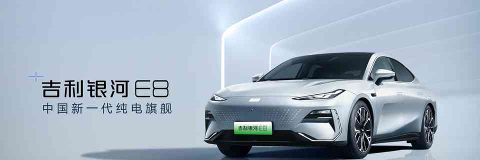  吉利银河E8亮相广州车展，成为“顶流新车”