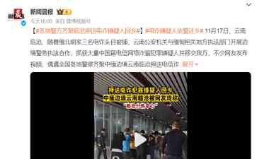  云南反电诈行动进入尾声,果敢成为聚集地!