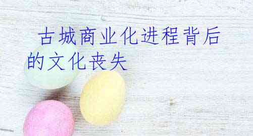 古城商业化进程背后的文化丧失