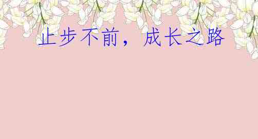  止步不前，成长之路
