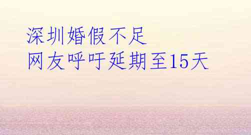 深圳婚假不足 网友呼吁延期至15天