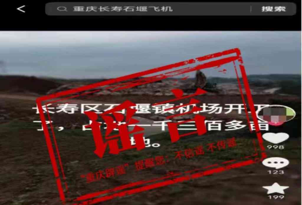  揭秘长寿区石堰镇机场谣言，真相原来如此！