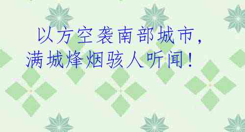  以方空袭南部城市,满城烽烟骇人听闻!