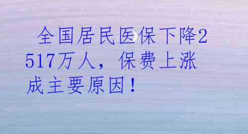  全国居民医保下降2517万人，保费上涨成主要原因！