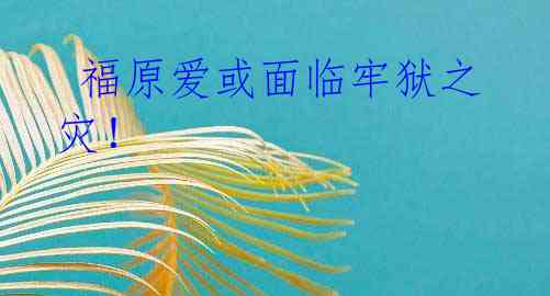  福原爱或面临牢狱之灾！