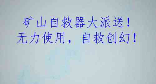  矿山自救器大派送！无力使用，自救创幻！
