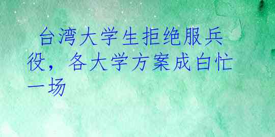  台湾大学生拒绝服兵役，各大学方案成白忙一场