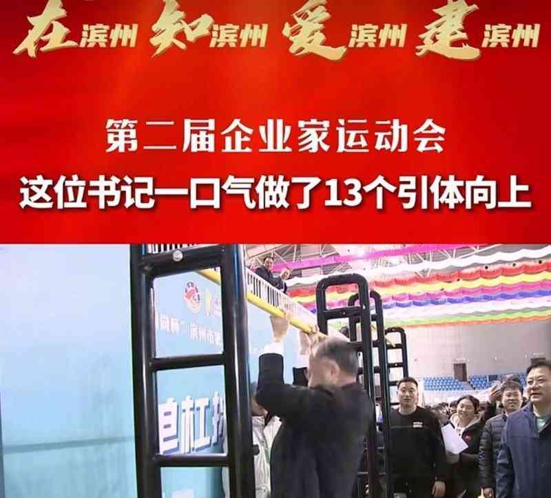  "市委书记惊人壮举！一口气做13个引体向上，引燃企业家运动会激情"