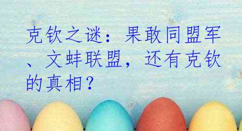 克钦之谜：果敢同盟军、文蚌联盟，还有克钦的真相？