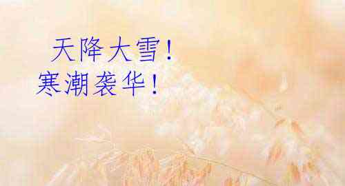  天降大雪! 寒潮袭华!