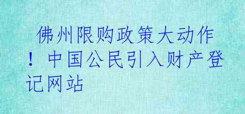  佛州限购政策大动作！中国公民引入财产登记网站