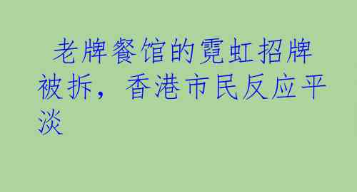  老牌餐馆的霓虹招牌被拆，香港市民反应平淡
