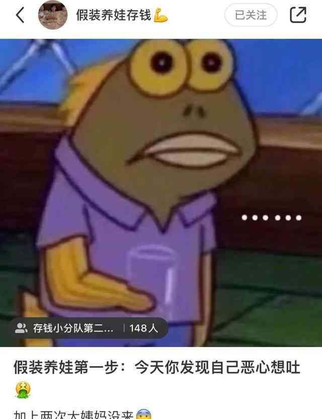  零花钱攒老本，假装怀孕成时尚！
