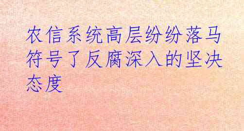  农信系统高层纷纷落马 符号了反腐深入的坚决态度