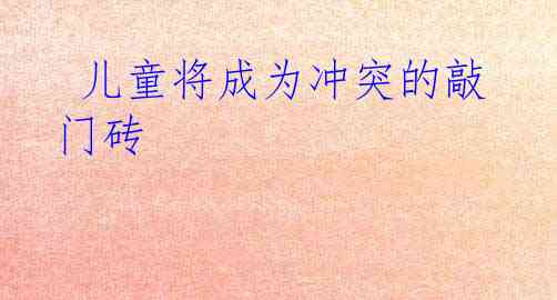  儿童将成为冲突的敲门砖