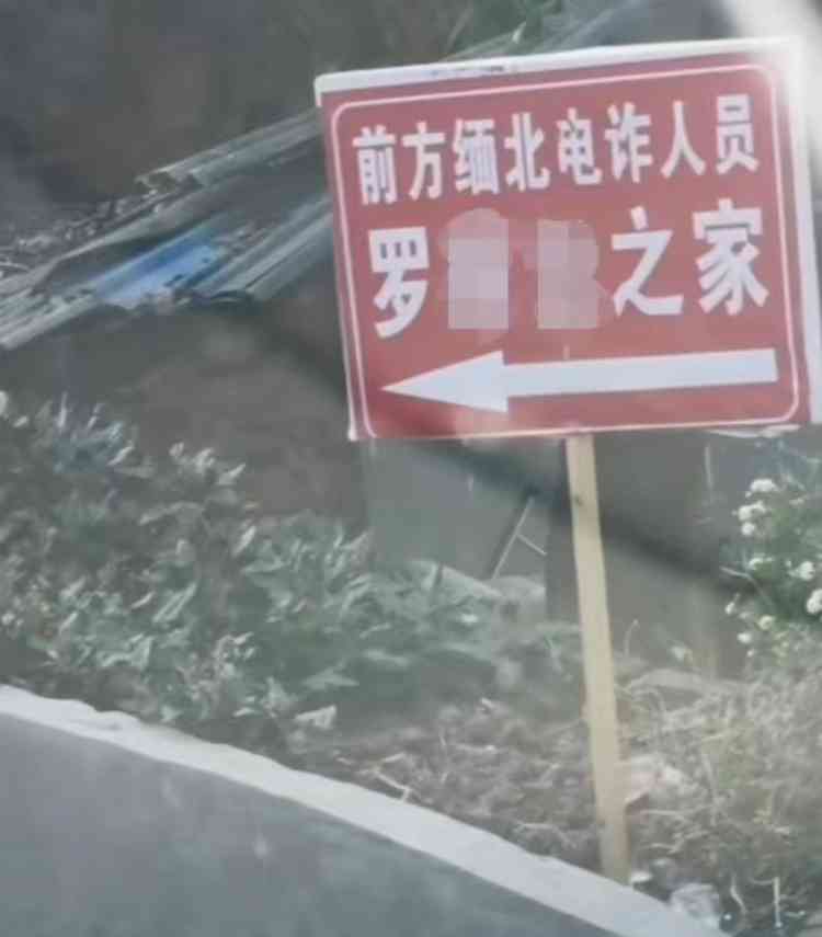 泸州一村现“电诈人员之家”的牌子，引发关注