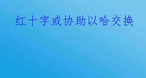  红十字或协助以哈交换