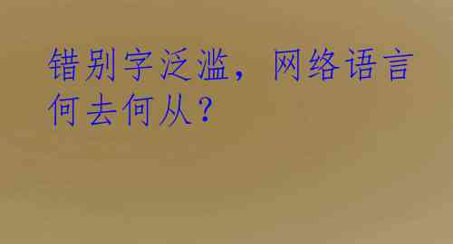 错别字泛滥，网络语言何去何从？