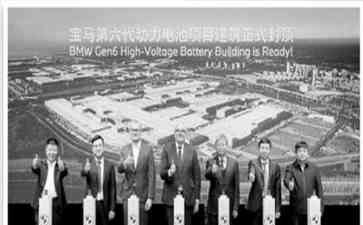  宝马沈阳生产基地动力电池项目建筑封顶, 中国落地新技术
