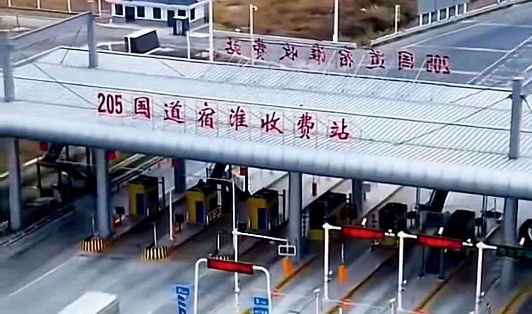  关注205国道宿淮段收费站的开通!