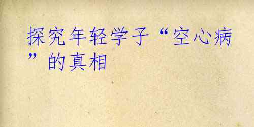 探究年轻学子“空心病”的真相