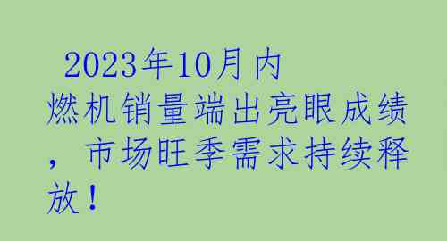  2023年10月内燃机销量端出亮眼成绩，市场旺季需求持续释放！