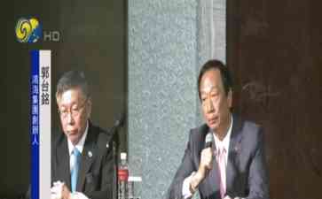  台湾“大选”进入白热化-民众党柯文哲将正式报名，国民党提早发表谈话
