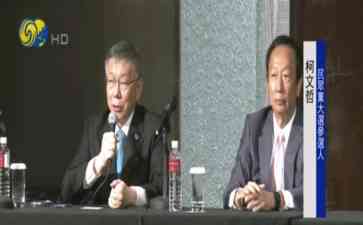  台湾“大选”进入白热化-民众党柯文哲将正式报名，国民党提早发表谈话