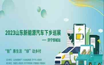  齐鲁壹点带你走进智慧绿色未来，山东新能源汽车下乡巡展济宁邹城站酷炫登场！