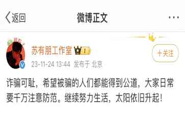  苏有朋呼吁警惕诈骗，展现官宣态度