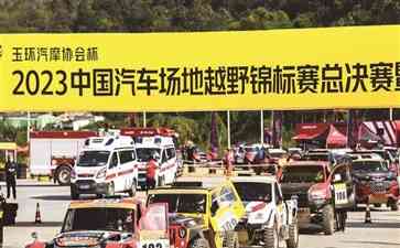  中国汽车越野锦标赛震撼开赛！车手燃情竞技一决高下